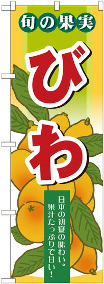 のぼり旗 果物 旬の果実 びわ No.7976