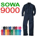 sowa 9000 桑和 ソーワ 9000 つなぎ 続服 オーバーオール カラーつなぎ 作業服 作業着 仕事着 かっこいい ワークウェア 制服