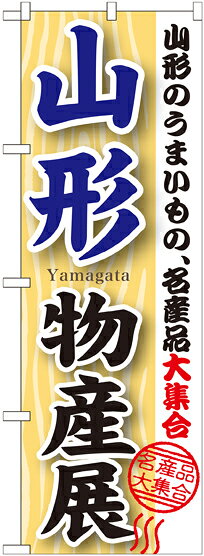 のぼり旗 物産展 山形物産展　GNB-1050