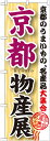 のぼり旗 物産展 京都物産展 GNB-1053