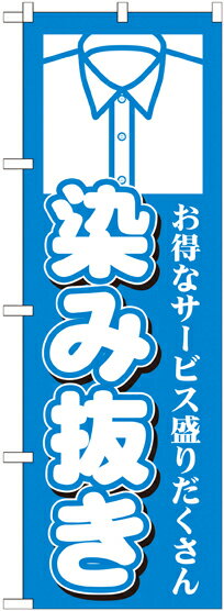 のぼり旗 洋服リフォーム 染み抜き　GNB-1145