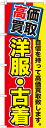 ワークフィットR 楽天市場店で買える「のぼり旗 リサイクルショップ 高価買取 洋服・古着 GNB-1173」の画像です。価格は1,468円になります。