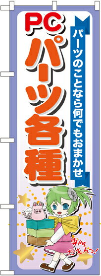 のぼり旗 リサイクルショップ PCパーツ各種 GNB-118