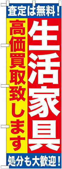 のぼり旗 リサイクルショップ 生活家具　高価買取致します　GNB-1184