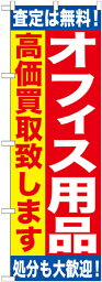 のぼり旗 リサイクルショップ オフィス用品　高価買取致します　GNB-1185