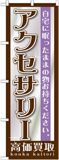 のぼり旗 リサイクルショップ製品仕様品名アクセサリー　GNB-1197商品番号GNB-1197サイズ／寸法 W600×H1800mm素材／材質ポリエステル発送予定日2営業日