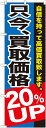 のぼり旗 リサイクルショップ 只今、買取価格20%UP GNB-1204