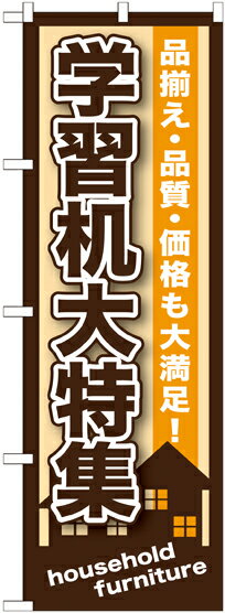 のぼり旗 家具・寝具 学習机大特集 GNB-1250