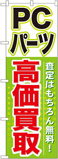 のぼり旗 リサイクルショップ PCパーツ 高価買取 GNB-127