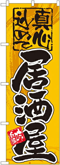 のぼり旗 居酒屋・焼鳥店 居酒屋 真心込めて GNB-14のサムネイル