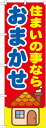 のぼり旗 不動産 住まいの事なら おまかせ GNB-1419(3)