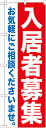 のぼり旗 不動産 入居者募集 GNB-1434(3)