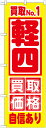 のぼり旗 車 買取NO.1 軽四 買取価格自 GNB-1534