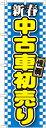 のぼり旗 車 新春中古車初売り 青 GNB-1559