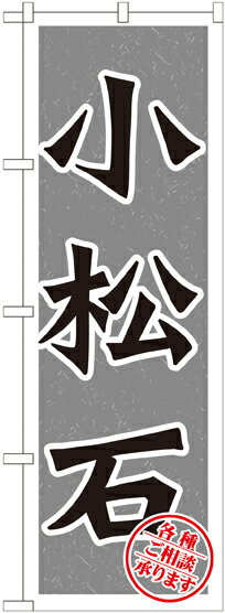 のぼり旗 墓石・仏壇仏具製品仕様品名小松石 GNB-1617商品番号GNB-1617サイズ／寸法 W600×H1800mm素材／材質ポリエステル発送予定日2営業日