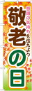 のぼり旗 フェア 敬老の日 GNB-1643 イベント