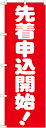 のぼり旗 不動産 先着申込開始! GNB-1661(3)