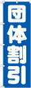 のぼり旗 不動産 団体割引 GNB-1665(3)