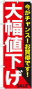 のぼり旗 案内のぼり:量販店 大幅値下げ 白赤 GNB-1680