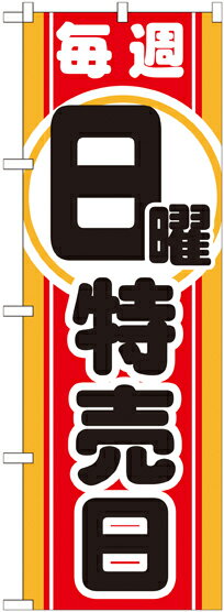 のぼり旗 案内のぼり：量販店 毎週日曜 特売日 GNB-1696