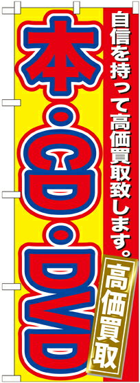 のぼり旗 リサイクルショップ 本・CD・DVD 高価買取 GNB-171