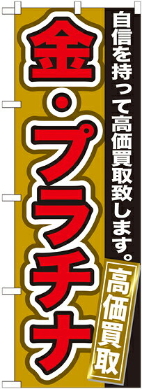 のぼり旗 リサイクルショップ 金・プラチナ 高価買取 GNB-176