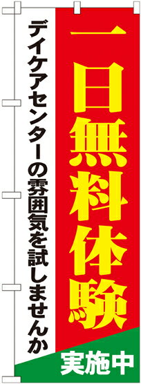 のぼり旗 介護 一日無料体験 デイケアセンターの雰囲気を試しませんか GNB-1801