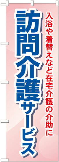 のぼり旗 介護 訪問介護サービス 入浴や着替えなど在宅介護の介助に GNB-1805