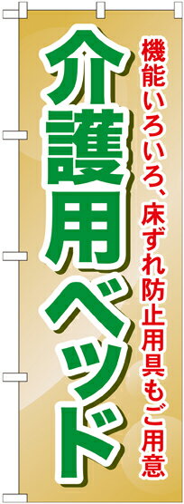 のぼり旗 介護 介護用ベッド 機能いろいろ、床ずれ防止用具もご用意 GNB-1812