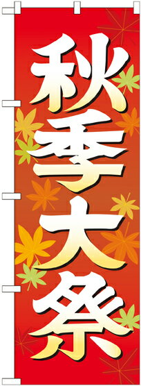 のぼり旗 神社 秋季大祭 イラスト GNB-1846