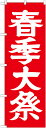 のぼり旗 神社 春季大祭 GNB-1852(3)