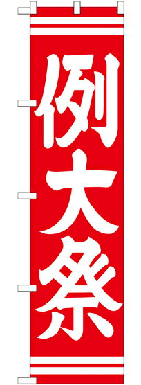 のぼり旗 寺社仏閣 例大祭 赤 スマートGNB-1853