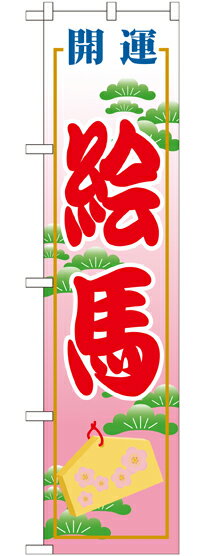 のぼり旗 寺社仏閣 絵馬 スマートGNB-1865