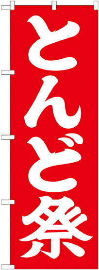 のぼり旗 神社 とんど祭 GNB-1872