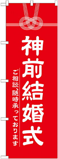 のぼり旗 神社 神前結婚式 GNB-1896