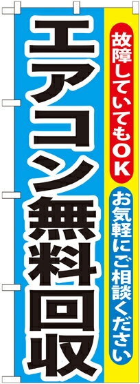 のぼり旗 リサイクルショップ エアコン無料回収 GNB-190