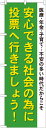 のぼり旗 選挙活動製品仕様品名安心できる社会の為に投票へ行きましょう GNB-1941商品番号GNB-1941サイズ／寸法 W600×H1800mm素材／材質ポリエステル発送予定日2営業日