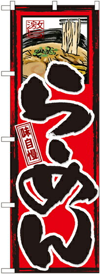 のぼり旗 ラーメン 味自慢 らーめん GNB-2