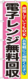 のぼり旗 リサイクルショップ 電子レンジ無料回収 GNB-200