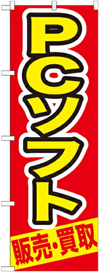 のぼり旗 リサイクルショップ PCソフト 販売 ・買取 GNB-210