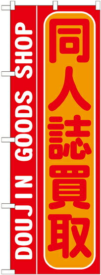 のぼり旗 リサイクルショップ 同人誌買取 GNB-213(3)