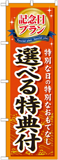 乐天商城 - のぼり旗 旅行 記念日プラン選べる特典付 GNB-228