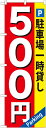のぼり旗 駐車場 駐車場一時貸し500円 GNB-266(3)