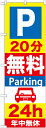 のぼり旗 駐車場 P20分無料Parking24h GNB-275