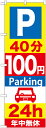 のぼり旗 駐車場 P40分100円Parking24h GNB-280(3)