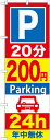 のぼり旗 駐車場 P20分200円Parking24h GNB-284