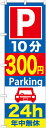 のぼり旗 駐車場 P10分300円Parking24h GNB-287
