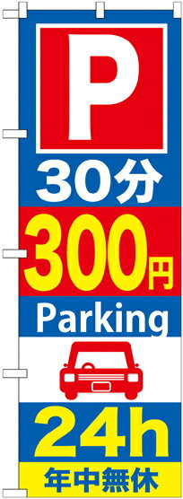 のぼり旗 駐車場 P30分300円Parking24h GNB-289(3)