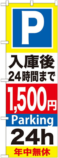 のぼり旗 駐車場 P入庫後24時間まで1500円 GNB-299