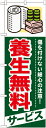 のぼり旗 引越し 養生無料 サービス GNB-339